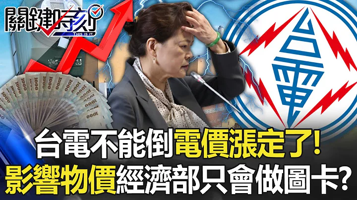 台電不能倒，電價「漲」定了！「平均漲幅11%」將影響物價？ 經濟部只會「做圖卡」！？【關鍵時刻】20230317-5 劉寶傑 李正皓 吳子嘉 - 天天要聞
