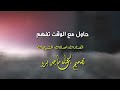 حاول مع الوقت تفهم 