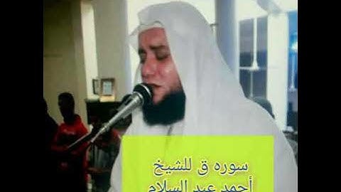 سوره ق للشيخ احمد عبدالسلام