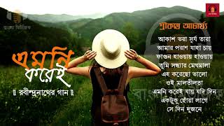 Best of Srikanto Acharya | Rabindra Sangeet | এমনি করেই | Tagore&#39;s Song | Bengali Classic Music