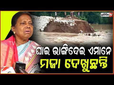 ଯାଜପୁର ଘାଇ ଭାଙ୍ଗିବା ନେଇ ବିଧାନସଭାରେ ପ୍ରମିଳା ମାଗିଲେ ଜବାବ୍!Pramila Mallik Slams Govt Jajpur Ghai Breach