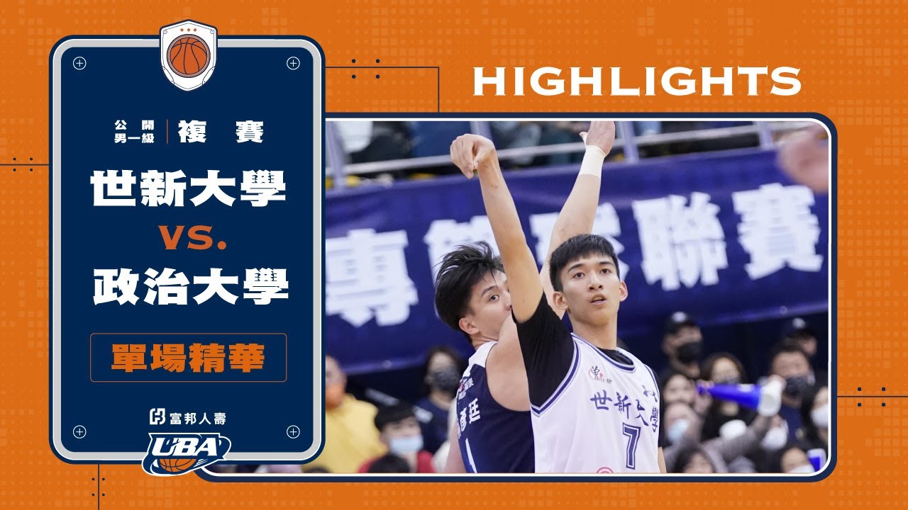 111UBA單場精華 ▌世新大學vs政治大學 ▌男一級 富邦人壽大專籃球聯賽