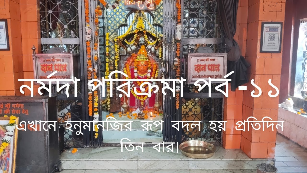 নর্মদা পরিক্রমা পর্ব -১১। Narmada parikrama EP -11.