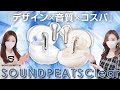 【SOUNDPEATS】こんなイヤホン欲しかった!!お洒落なクリアデザインがお気に入り🧊『デザイン×音質×コスパ』を兼ね備えた"映えるワイヤレスイヤホン"SOUNDPEATS Clearは満足度最強🤍