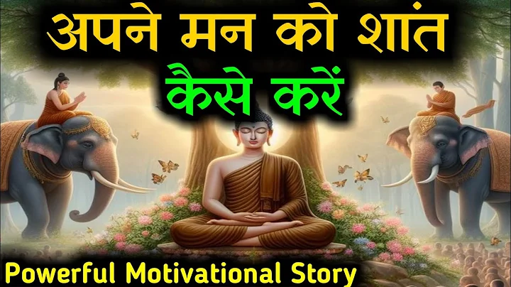 ज्यादा सोचना बंद कैसे करें। How To STOP OVERTHINKING । Buddhist Story On Overthinking