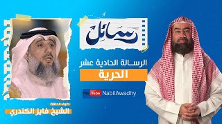 برنامج #رسائل | #نبيل_العوضي | حلقة ١١ | الحرية