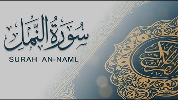 سورة النمل ::: عبدالرزاق الدليمي :::