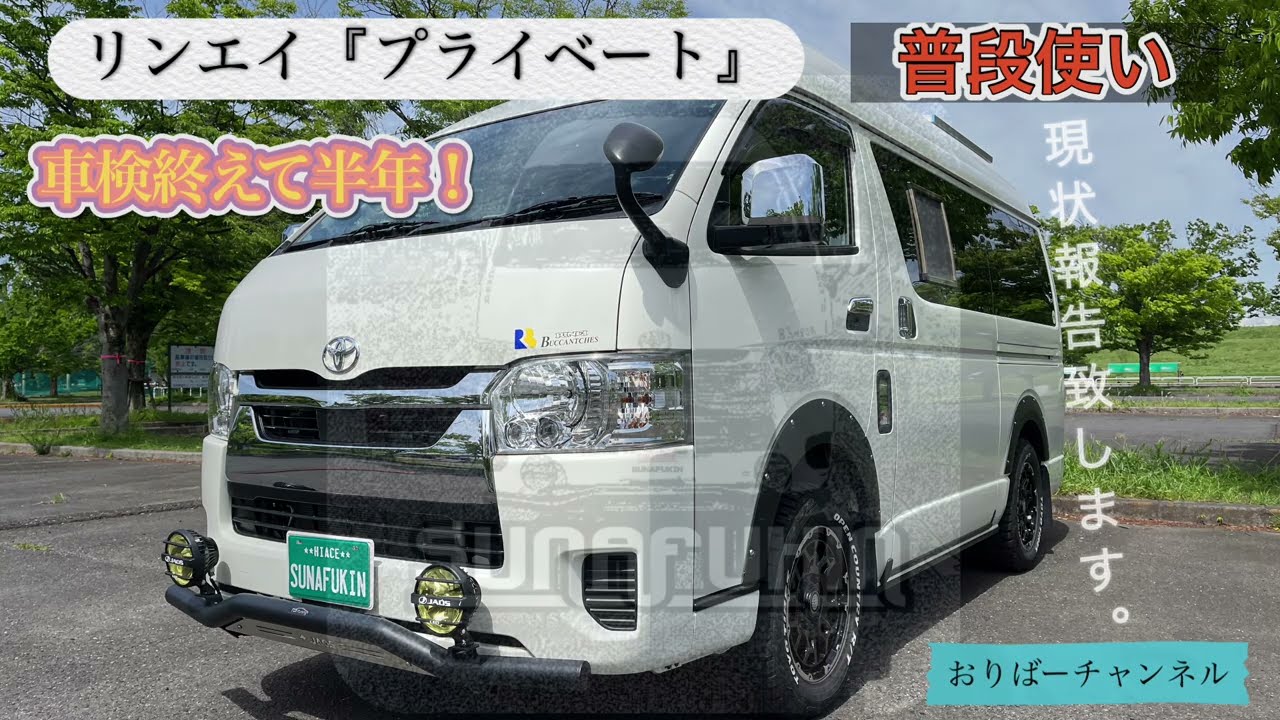 リンエイ『プライベート』３０ヶ月経って………