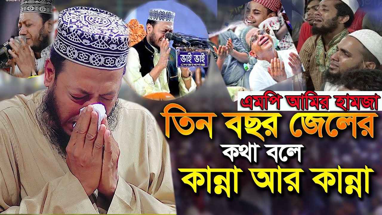 আমির হামজা জেলের কথা বলেই কান্না আর কান্না । মুফতি আমির হামজা । mufti amir hamza new waz 2025