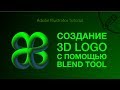 Создание 3D лого с помощью BLEND TOOL в Adobe Illustrator CC