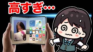 【衝撃価格】iPhone Duo / iPhone 18 Pro、iPhone 17の値上げ！