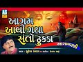 Aagam re aavi gaya santo dhukda  suresh raval  aagamvani  gujarati bhajan  ashok sound official