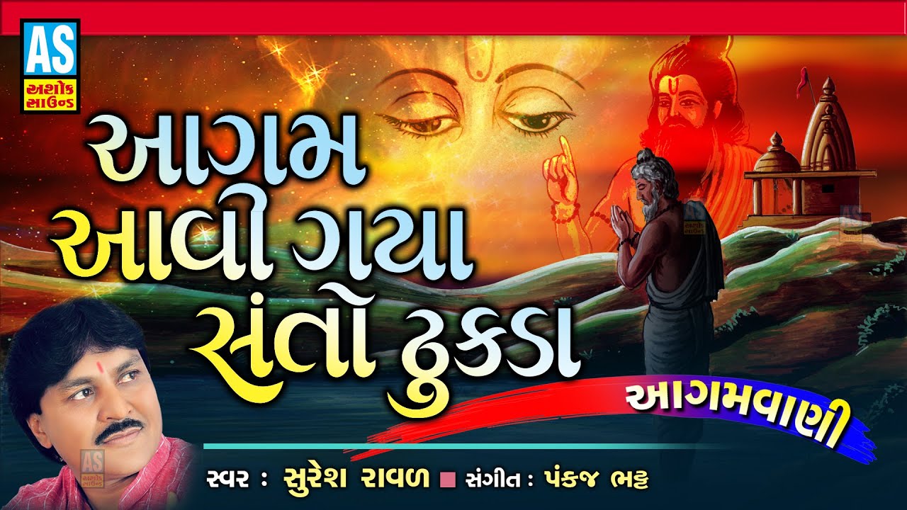 Aagam Re Aavi Gaya Santo Dhukda  Suresh Raval  Aagamvani  Gujarati Bhajan  Ashok Sound Official