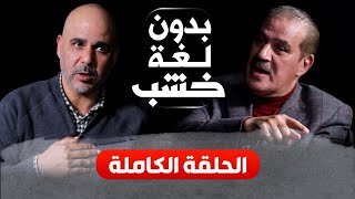 بي إن سبورت/ المنتخب/ عشق الرجاء/ مؤامرة ضد الوداد/ حمد الله وزياش ورحيمي.. خالد ياسين بدون لغة خشب