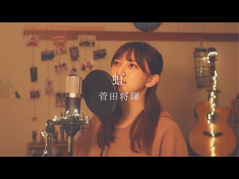 虹  / 菅田将暉   [ full covered by 歩波 ] 映画『STAND BY ME ドラえもん 2』主題歌