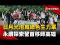 培育綠色生力軍 日月光永續探索營首移師高雄｜#寰宇新聞 @globalnewstw