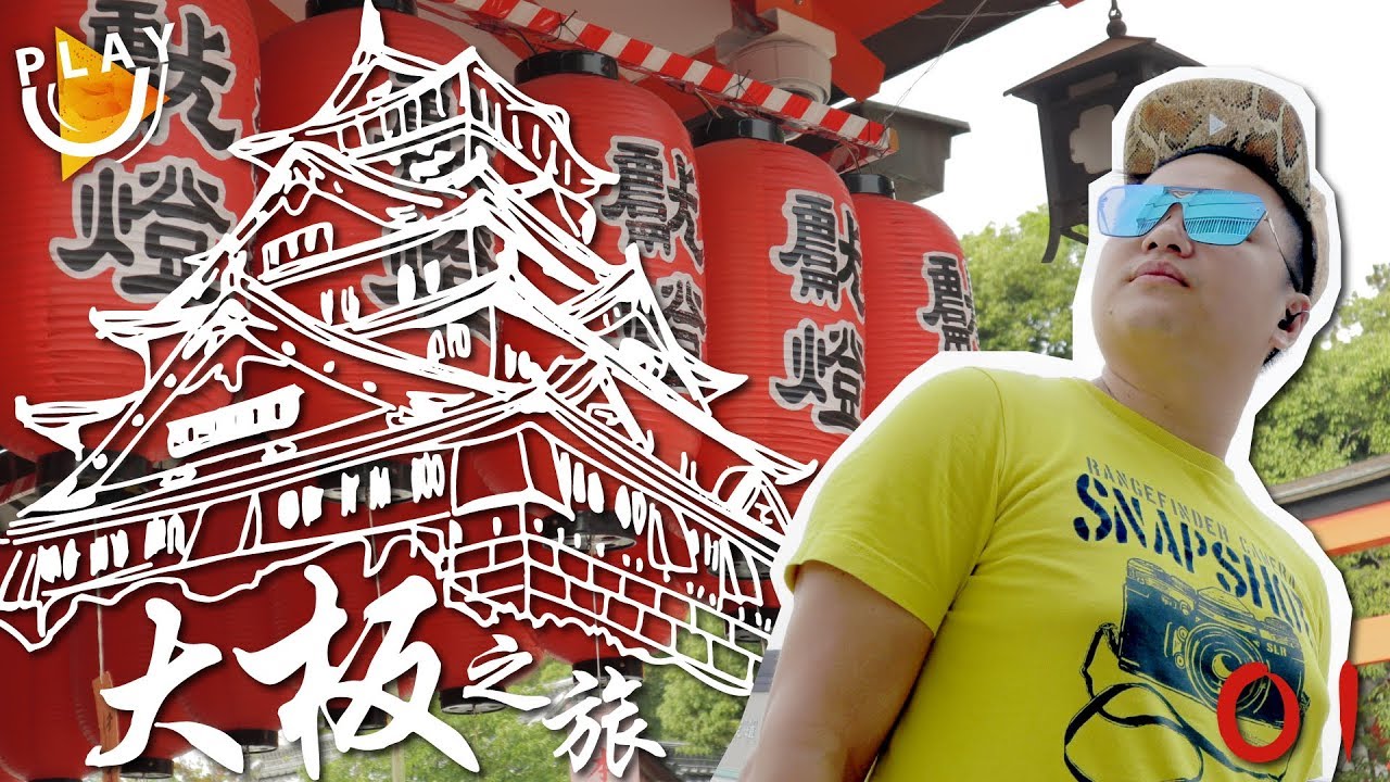 【日本之旅2】大阪OSAKA工作遇上偽娘 | 港式日文溝通 | 京都 | 鴨川 | 千本鳥居 | 心齋橋 | DAY 1-2 | SUTEKI@PLAY U 試食 試飲 保健所