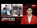 Чүй көрсөтөт // АЙМАКТАР // 29.06.2025