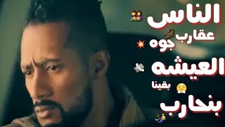 حالات واتس 💥مهرجانات عصام صاصا💥مهرجان الناس عقارب جوه العيشه بقينا بنحارب😤😭