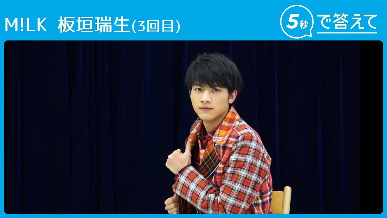 5秒で答えて】M!LK 板垣瑞生がダンディーに自己紹介すると平泉 成に