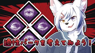【#DbD】自分の適性パークを見つけよう！【#初見さん大歓迎】
