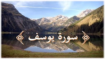 قرآن كريم 🤲 سورة يوسف كاملة💛 سورة 12 عدد آياتها 111