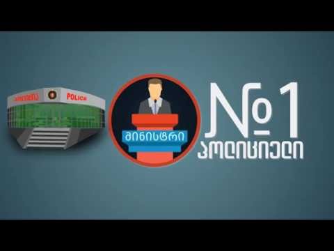 რა უშლის ხელს პოლიტიკურად ნეიტრალური პოლიციის შექმნას?!