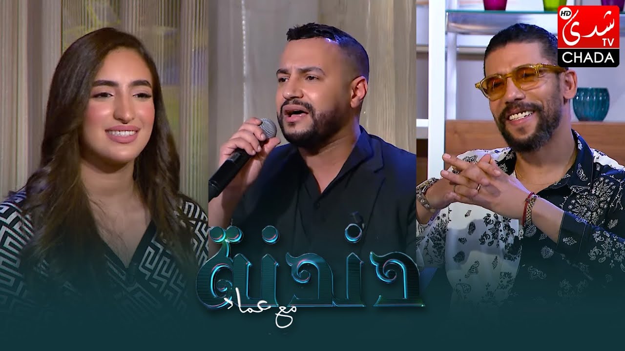 دندنة مع عماد - الموسم السادس : عصام سرحان، هبة بلمقادم و نبيل كمان - الحلقة السابعة