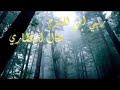 اناشيد ربي فنظر الي نظرة فرج اناشيد ربي فنظر الي نظرة فرج