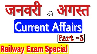 जनवरी से अगस्त करेंट अफेयर्स【Part 3】|January to August |Last six month Current Affairs|RRB,DRDO,ISRO