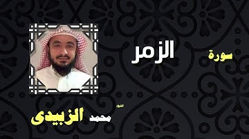 القران الكريم بصوت الشيخ محمد الزبيدى | سورة الزمر