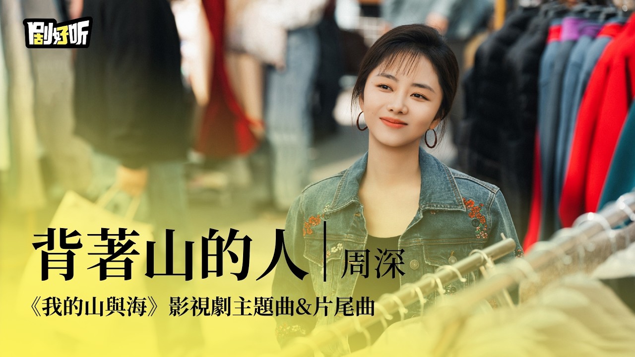 【影視劇ost】周深 | 背著山的人 《我的山與海》影視劇主題曲&片尾曲 My Destiny OST#譚鬆韻 #我的山與海