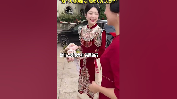 新娘穿中式旗袍婚服，整個人溫婉淑女落落大方笑庵如花，網友：新郎太幸福了！