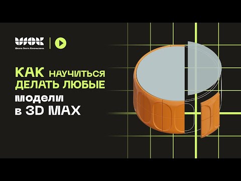 Видео: Как научиться делать любые модели в 3Ds Max? На примере анализа модели стола