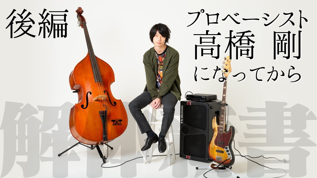 ゲスト プロベーシストとしてどんなお仕事してるの 剛くん 後編 Youtube