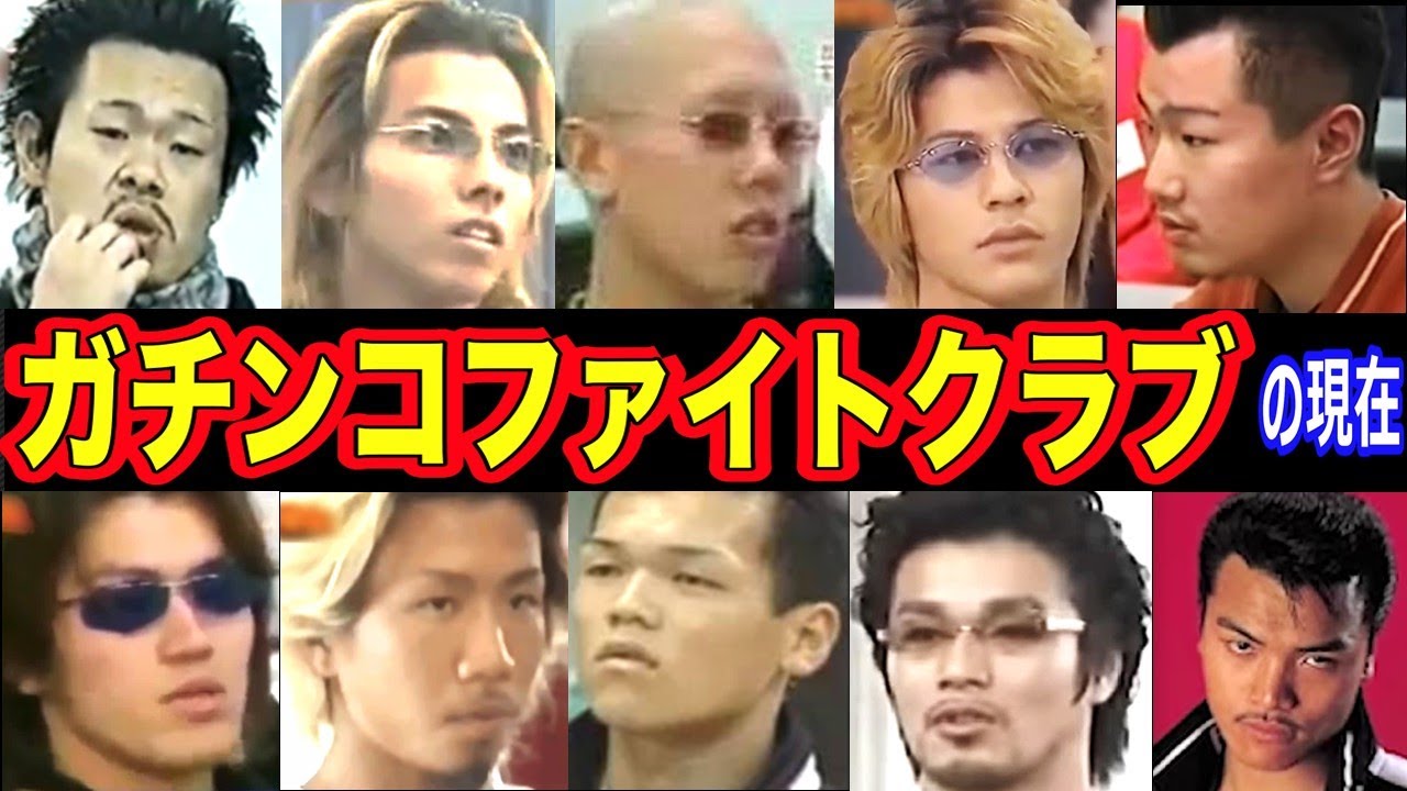 ガチンコ ファイト クラブ 現在