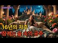 고전명작 동화 - 잠자는 숲 속의 공주 #동화 #지식 #영감주는이야기