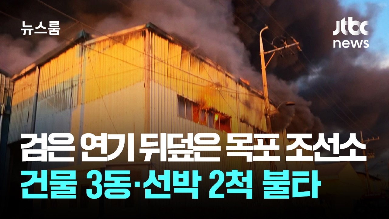 검은 연기 뒤덮은 목포 조선소…건물 3동·선박 2척 불타 / JTBC 뉴스룸