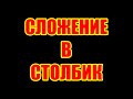 Сложение чисел в столбик. Примеры сложения двух, трех и четырехзначных чисел