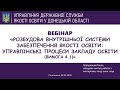 Розбудова внутрішньої системи забезпечення якості освіти: управлінські процеси (вимога 4.1)