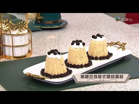 睇餸食飯 | 黑糖珍珠意式雪糕蛋糕 | TVBUSA | 食譜 | 家常菜 | 料理 | 甜品 | 珍珠