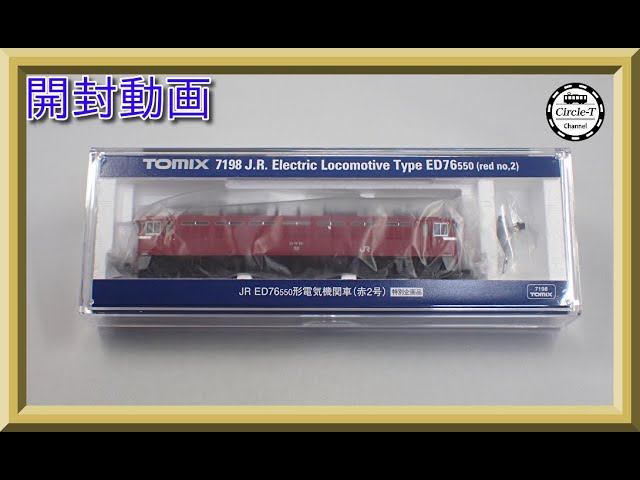 【開封動画】TOMIX 7198 特別企画品 JR ED76-550形電気機関車(赤2号)【鉄道模型・Nゲージ】