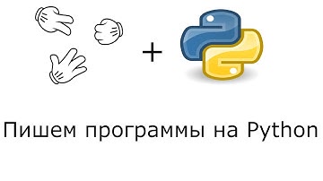Камень-ножницы-бумага ➤ Пишем программы на PYTHON