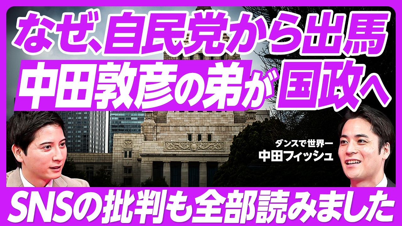 【参院選】中田敦彦の弟・フィッシュ氏が出馬/兄への電話報告/ダンスで世界一/なぜ自民党/勝算は49%/DリーグCyberAgent Legit ...