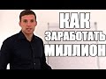 Как заработать миллион | Стратегия заработка миллиона рублей