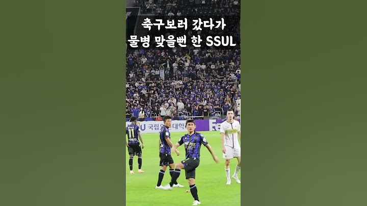 축구공 대신 물병 걷어차도 되나요? #인천유나이티드 김도혁