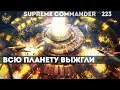 Supreme Commander [223] 7v7 Битва на Марсе