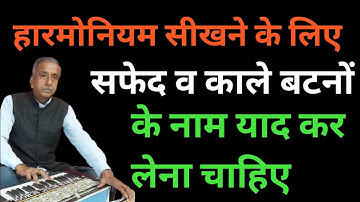 Harmonium Learning| Lesson- 2 हारमोनियम कैसे सीखेंl