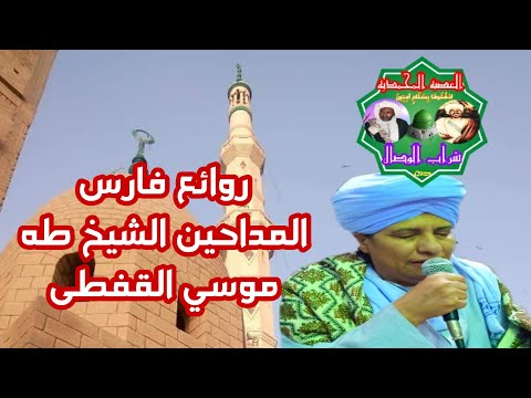 فارس المداحين الشيخ طه موسي القفطى وروائع تفوق الوصف 