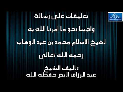 تعليقات على رسالة واجبنا نحو ما أمرنا الله به به الشيخ عبد الرزاق البدر حفظه الله